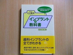 インプラントの教科書　成功率９５％以上を誇る歯科医が書いた