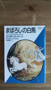 (BT-11)　 まぼろしの白馬 (福武文庫）　　編著者＝エリザベス・グージ