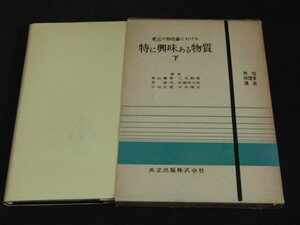 w3■最近の物性論における特に興味ある物質 下/共立出版/昭和34年発行