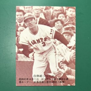 1975年　カルビー　プロ野球カード　75年　白熱戦シリーズ　565番　巨人　長島　セピア　　　【C08】