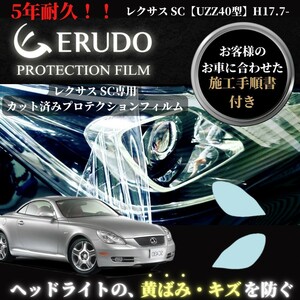 車種専用カット済保護フィルム　レクサス　SC 【UZZ40型】年式H17.7-H20.7 ヘッドライト プロテクションフィルム 透明/スモーク