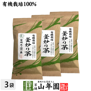 お茶 日本茶 煎茶 茶葉 釜炒り茶 100g×3袋セット 送料無料