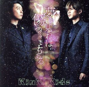 夢を見れば傷つくこともある/KinKi Kids