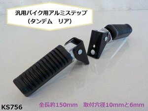 (ks)★☆汎用バイク用アルミステップ（タンデム　リア）（R4-3）