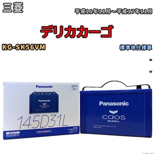 バッテリー パナソニック caos(カオス) 三菱 デリカカーゴ KG-SK56VM 平成11年11月～平成17年11月 N-145D31LC8