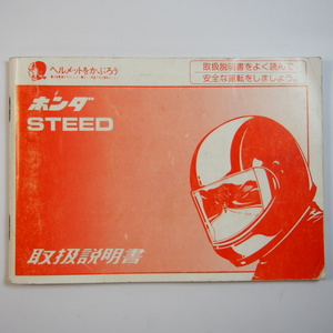 STEED/取扱説明書 NC26/PC21 ホンダ スティード