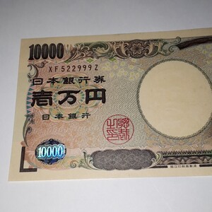 ピン札10000円札 一万円札 1万円札 末尾 99 9Z　(522999) 開運 縁起物 紙幣 福沢諭吉