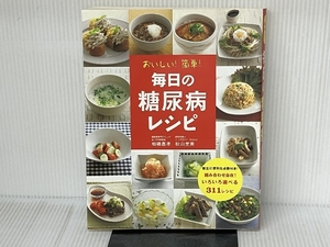 おいしい!簡単!毎日の糖尿病レシピ ナツメ社 相磯 嘉孝