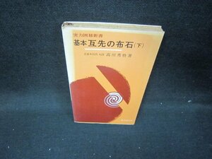 基本　互先の布石（下）　九段：高川秀格　実力囲碁新書　シミ多/ICP