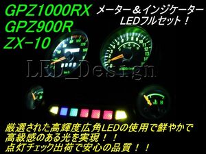 送料格安 ZX-10 GPZ900R メーター＆インジケーター LED セット ldes
