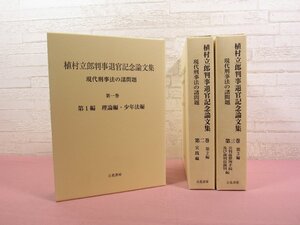 『 植村立郎判事退官記念論文集 -現代刑事法の諸問題-　1～3　まとめて3冊セット 』 立花書房