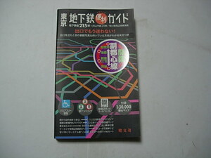 路線図　東京メトロ　地下鉄便利ガイド　昭文社　2008　副都心線開業