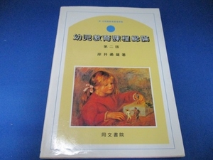 幼児教育課程総論 単行本 1990/3/1 岸井 勇雄 (著)