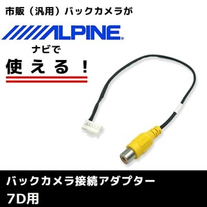 7D 用 2015年モデル アルパイン バックカメラ 接続 アダプター RCA ハーネス ケーブル コード ナビ 配線