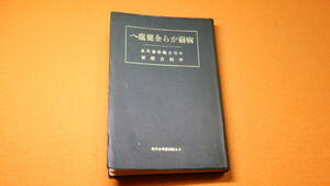 中村古峡『病弱から全健康へ』日本精神医学会、1939【別名・健康の原理と療養指針】