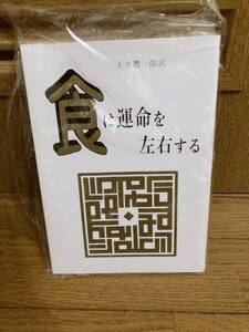 新品 食は運命を左右する 水野南北著 玉井礼一郎訳 激レア本