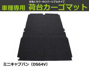 【オーダー】 三菱 ミニキャブバン 専用　DS64V　荷台マット カーゴマット 荷室マット【日本製】/ REV-1S *