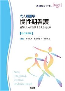 [A12263840]成人看護学 慢性期看護(改訂第4版): 病気とともに生活する人を支える (看護学テキストNiCE)