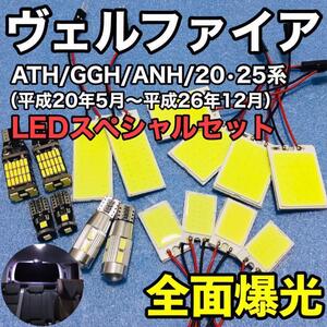 トヨタ ヴェルファイア 20系 25系 爆光 T10 LED COBパネル ルームランプ バックランプ 車幅灯 ナンバー灯 純正球交換用バルブ 16個セット