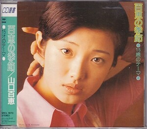 CD 山口百恵 百恵の季節