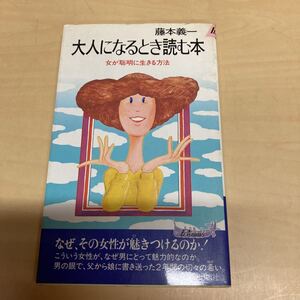 大人になるとき読む本　藤本義一