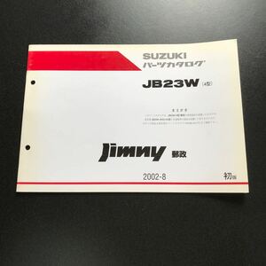 スズキ　ジムニー JB23 パーツカタログ 郵政