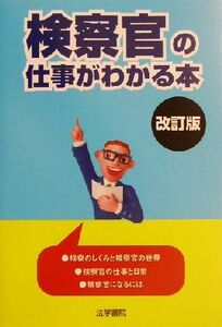 検察官の仕事がわかる本/受験新報編集部(編者)