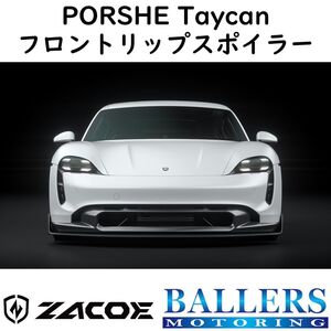 ZACOE ポルシェ タイカン カーボン フロントリップスポイラー フロントアンダースポイラー フロントスポイラー エアロ パーツ 正規品 新品