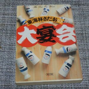 東海林さだおの大宴会　東海林さだお　朝日文庫