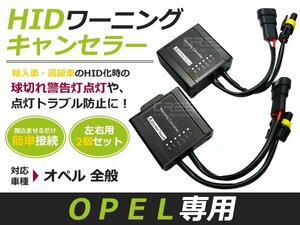 2個セット■hIDワーニングキャンセラー■OPEL/アダム オペル C4 キセノン 玉切れ 警告灯 点灯 防止 非表示 ライト ランプ 電球