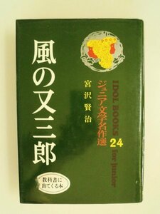 ジュニア文学名作選　風の又三郎　宮沢賢治　昭和53年　ポプラ社