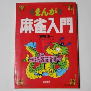 まんが　麻雀入門　狩野洋一