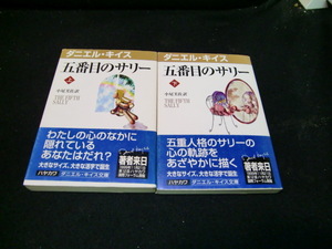 1/1 ダニエル・キイス文庫　 五番目のサリー　上,下巻　２冊　41034　 小尾芙佐／訳 早川書房