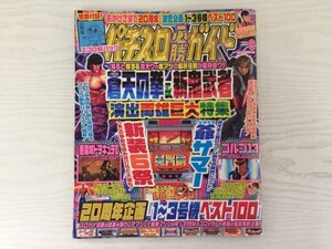 [GY1981] パチスロ必勝ガイド 2010年9月号 白夜書房 蒼天の拳 新鬼武者 ギラギラ爺サマー 悪魔城ドラキュラⅡ ゴルゴ13 ルパン三世