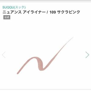 SUQQU ニュアンス　アイライナー　109 サクラピンク スック