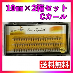 セルフマツエク 2箱セット 10ｍｍ Cカール つけまつげ つけまつ毛