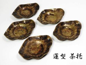 【6802】煎茶道具　銅　蓮型　茶托（初品・買取品）