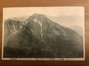 ■送料無料■ 八ヶ岳 硫黄岳 阿弥陀岳 中岳 登山 山 絵葉書 葉書 レトロ エンタイア 写真 印刷物 風景 /くNAら/EE-7534