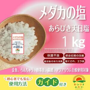 【メダカの塩　１Kg】めだか　PSB　あらびき天日塩　アクアリウム　錦鯉　金魚　　熱帯魚　ゾウリムシ　病気予防　殺菌　塩水浴にどうぞ