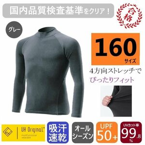 【即日出荷】スポーツインナー 160 長袖 グレー アンダーシャツ 子供 [ UPF50+ UVカット率99.8% 吸汗速乾 ] オールシーズン サッカー