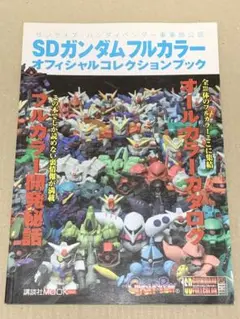 SDガンダムフルカラーオフィシャルコレクションブック