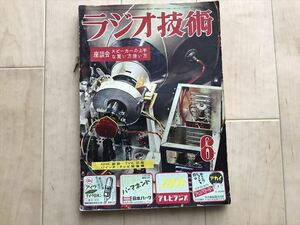 935 ラジオ技術　昭和28年6月号　マジックアイ6E5付3バンド6球スーパーの製作　Hi-Fiラジオチューナー　gm直読のチューブチェッカー