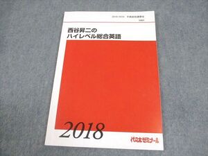 BB05-185 代々木ゼミナール 代ゼミ 西谷昇二のハイレベル総合英語 テキスト 2018 冬期直前 08s0D