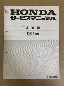 (659) HONDA ホンダ CB-1 NC27 M 追補版 補足 サービスマニュアル 整備書 