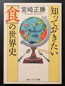 『知っておきたい「食」の世界史』 宮崎正勝 角川ソフィア文庫
