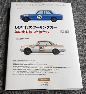 【ほぼ未読】60年代のツーリングカー 羊の皮を被った狼たち 平山暉彦著 【送料185円】