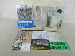 B1■NEW■文庫本 中村文則6冊セット 教団X、王国、去年の冬 きみと別れ、悪意の手記、掏摸、A◆並■YPCP2