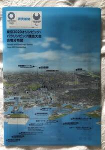 2020年東京オリンピックパラリンピック競技大会「会場分布図」