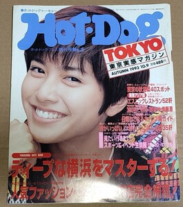 Hot-Dog Tokyo No.5 ホットドッグ・トーキョー ／ Hot-Dog PRESS ホットドッグプレス ／ 1993年10月9日号 内田有紀