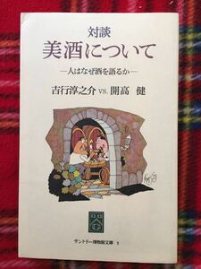 吉行淳之介vs開高健「対談 美酒について ー人はなぜ酒を語るかー」サントリー博物館文庫 5